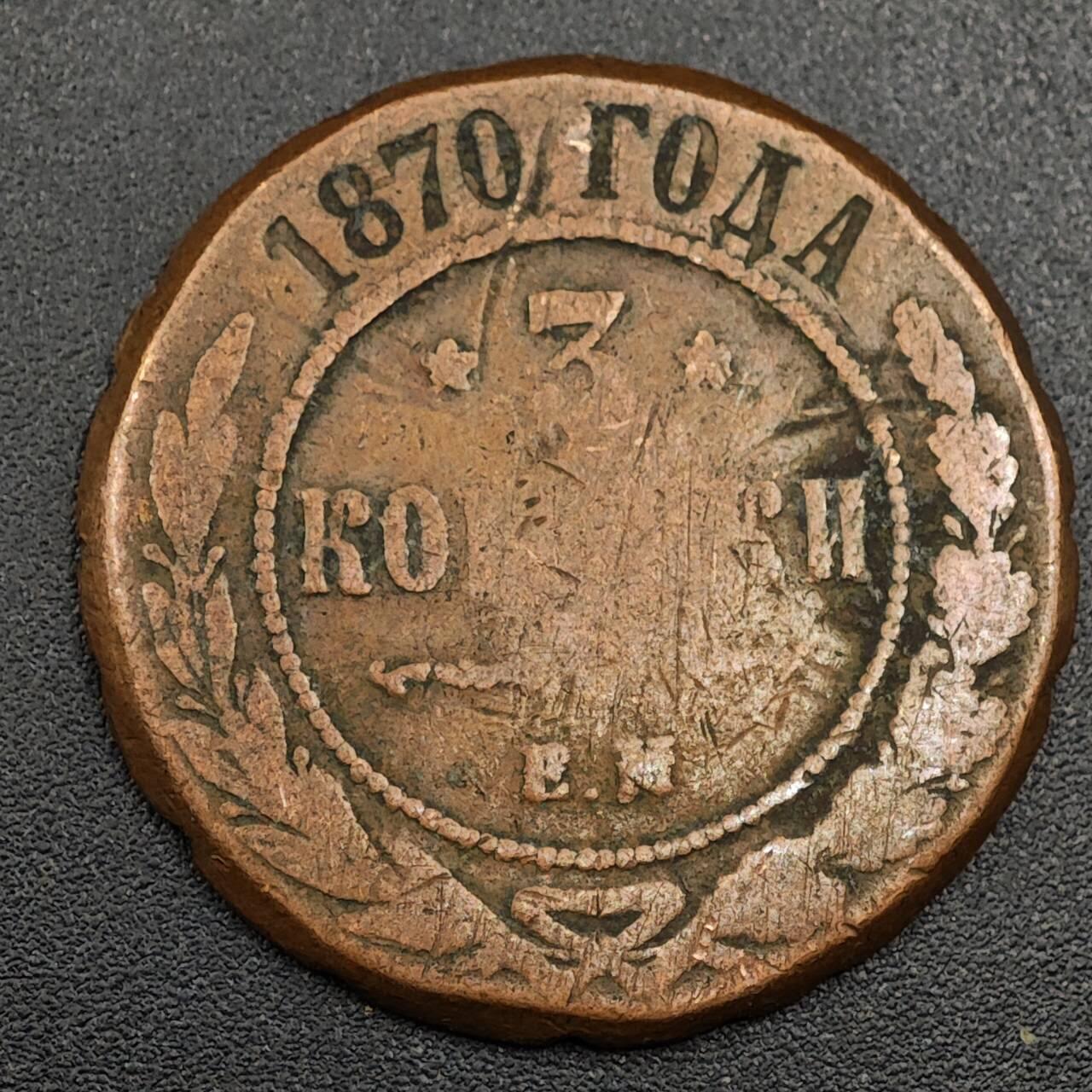 【淘币小摊】限时拍第七百九十七拍  老铜币场  满百包邮可预留两周  周一统一发货  沙俄1870年3戈比铜币趣味改刻