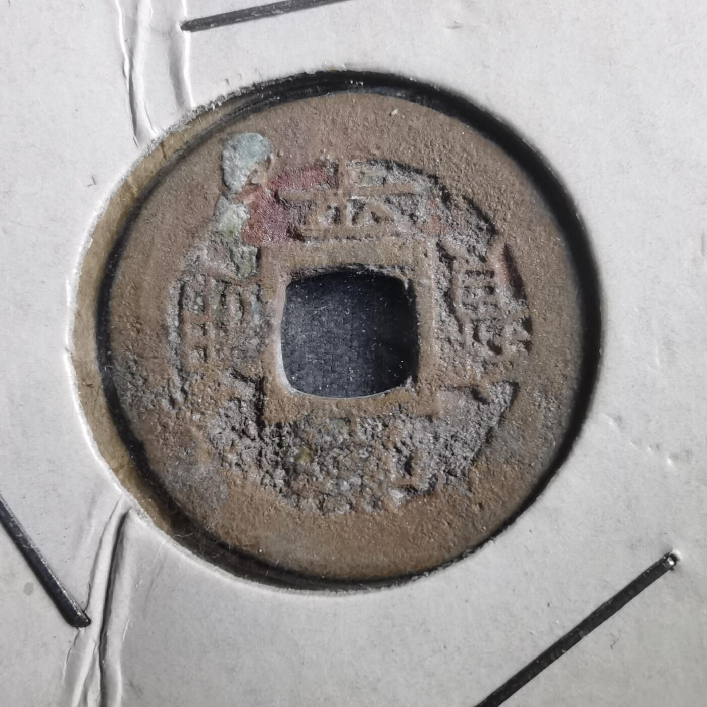 沼泽如烟--第906场 常平通宝