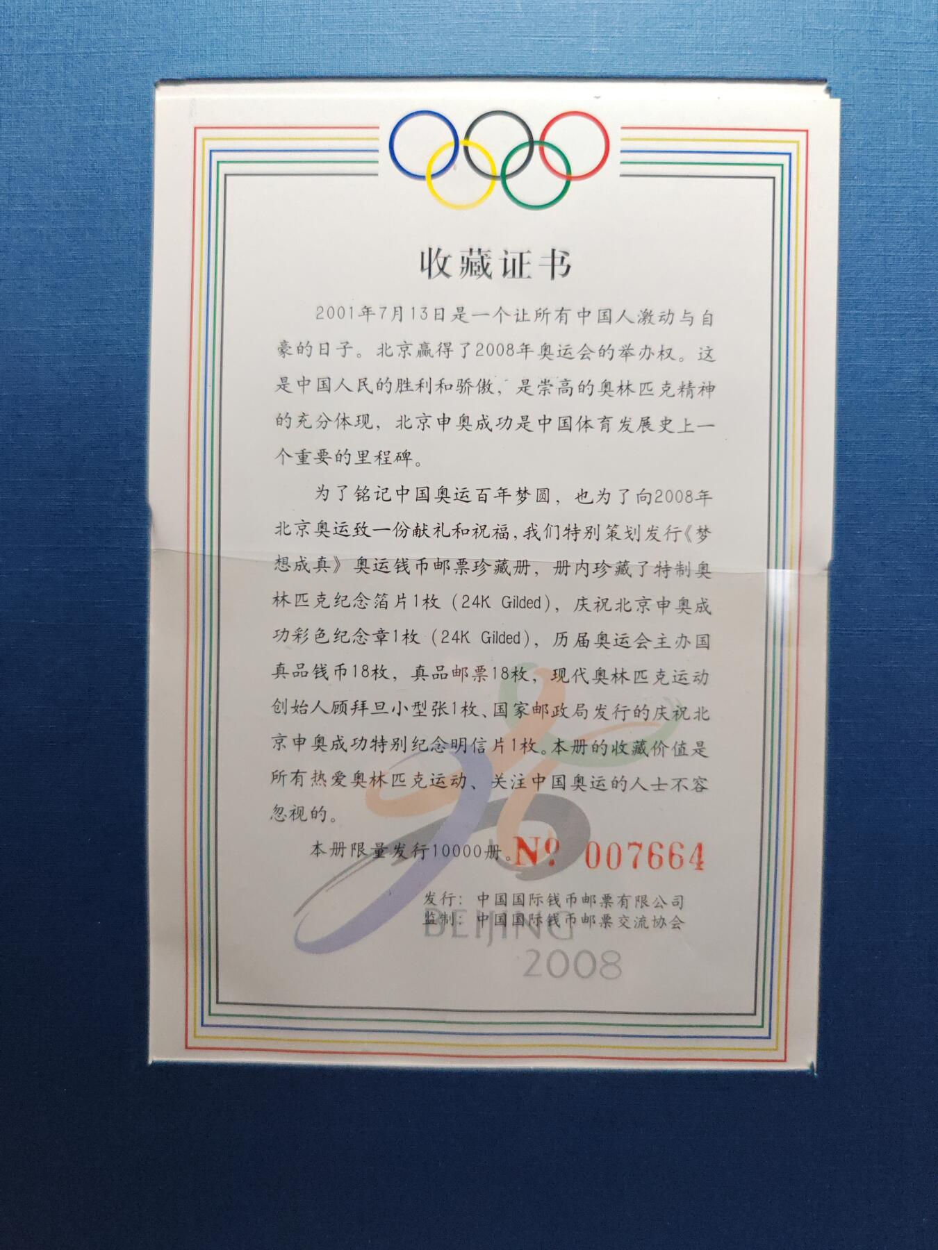 2008年 梦想成真 奥运会钱币邮票珍藏册 金箔一片 镀金镀银彩章一枚 钱币18枚 邮票18枚