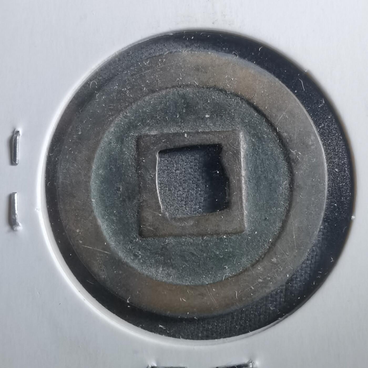 沼泽如烟--第906场 宽永通宝古宽