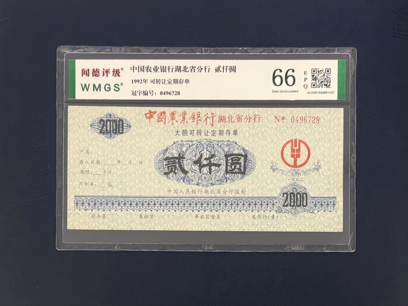 闻德评级金融票证限时拍，全场包邮0佣金，第10期 1992年中国农业银行湖北省分行专化定期存单贰仟圆，闻德66E