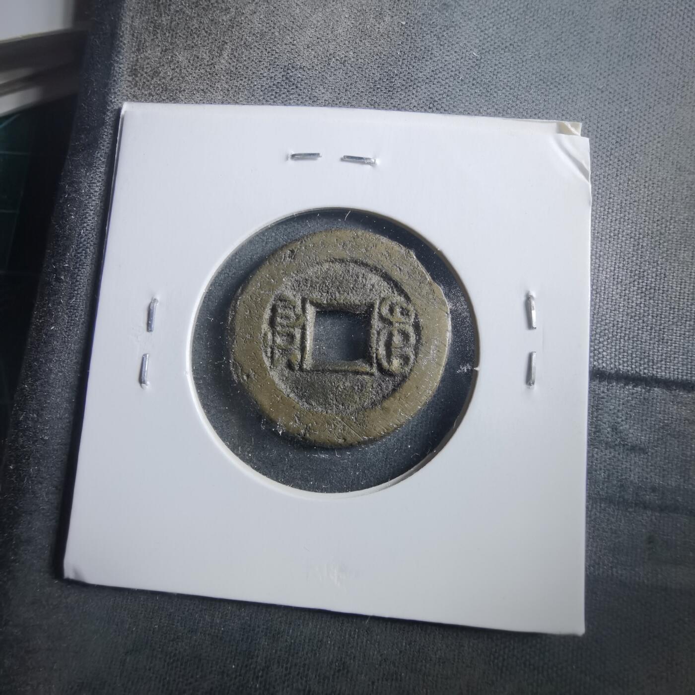 沼泽如烟--第906场 光绪通宝