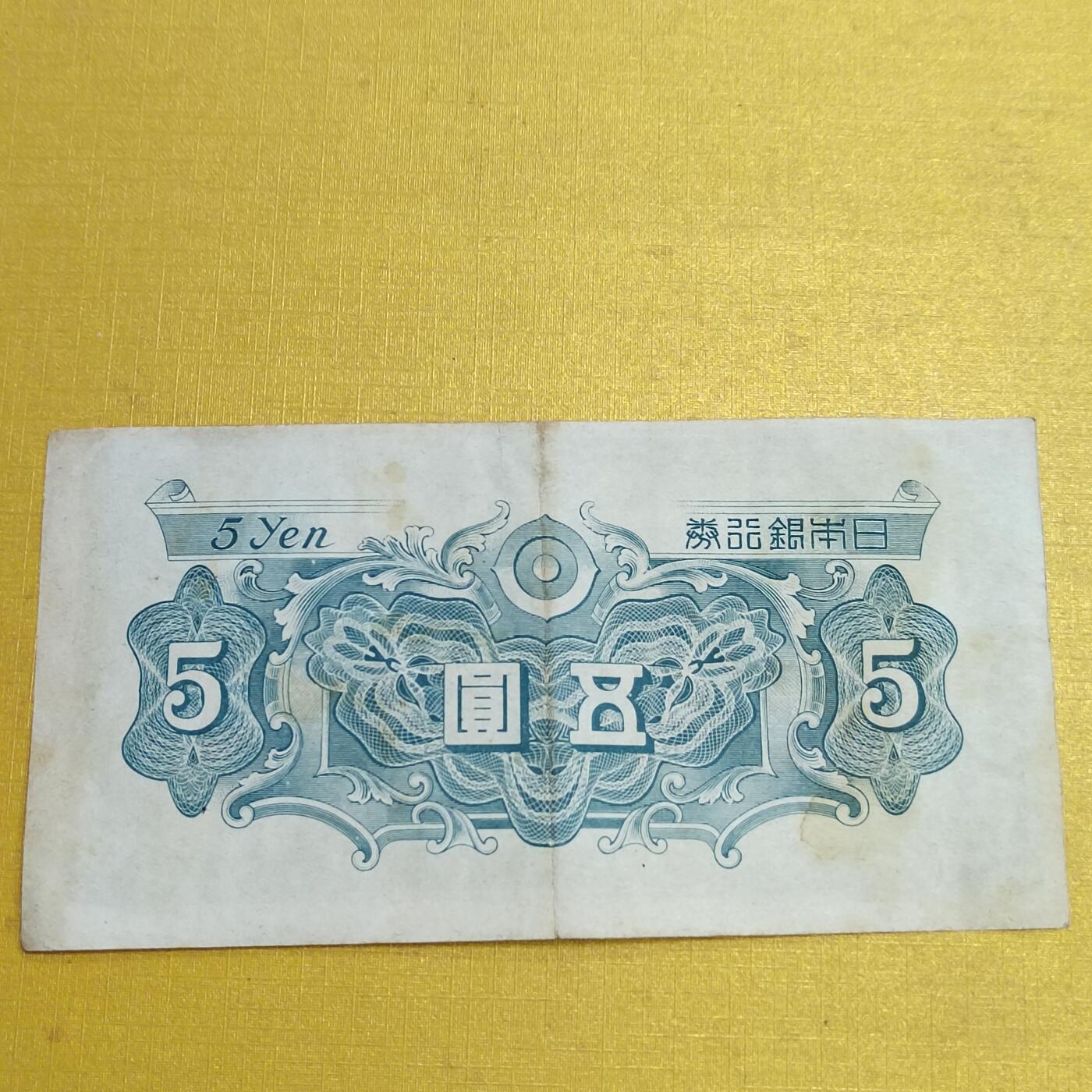 PCAI钱币18-607  各种纸币小专场 日本首版五元