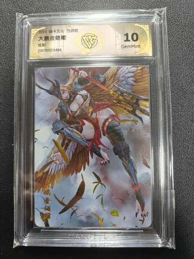 天玑星卡拍第138期《11.17周一截拍》持续收拍收评中 满赠卡需备注 - 燎原 神话中国3 黑暗王朝 大鹏金翅雕 炫彩 CCG评级10g