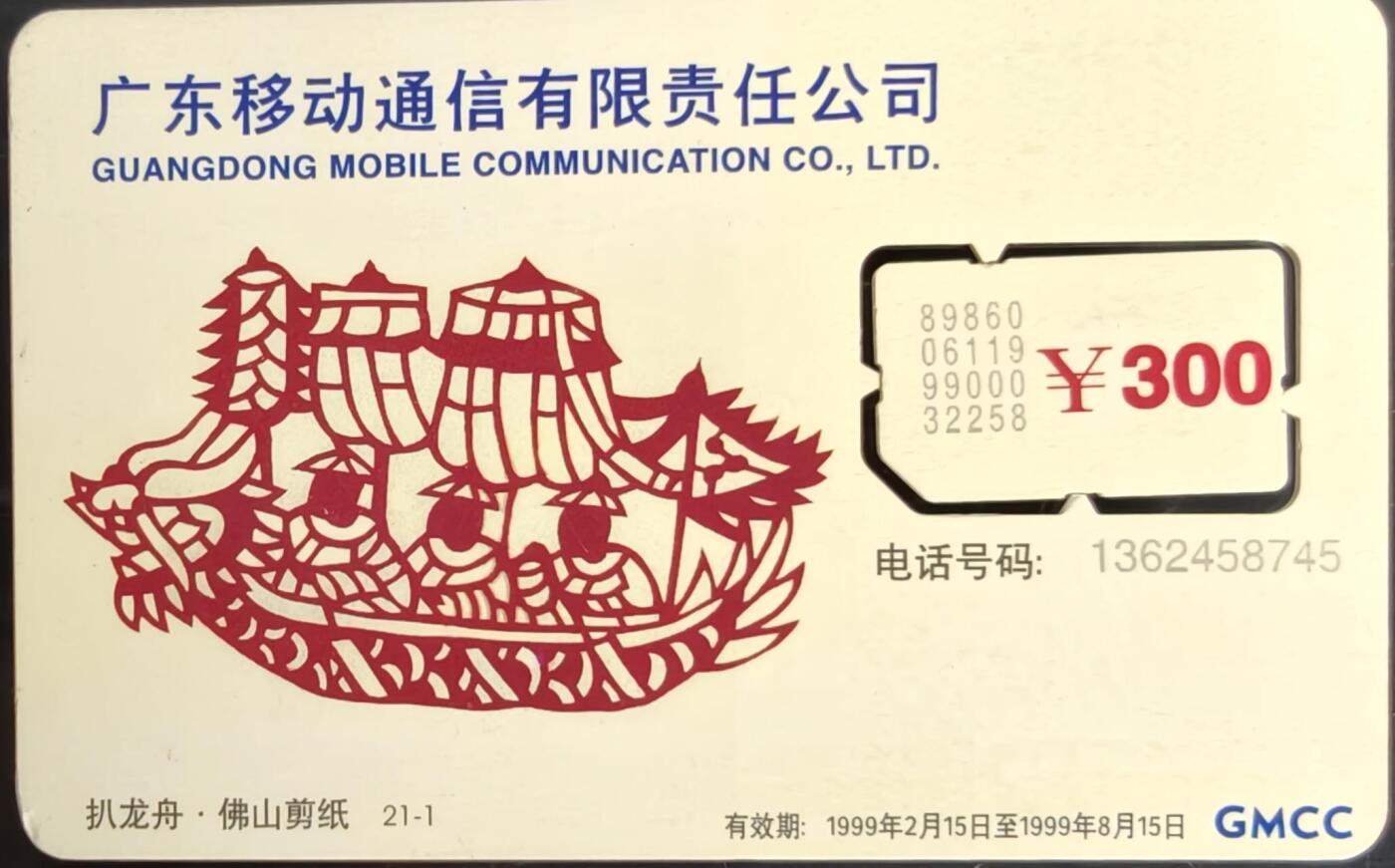 公藏第58期裸卡拍卖 广东手机卡【佛山剪纸300元】一枚活芯，品见图。