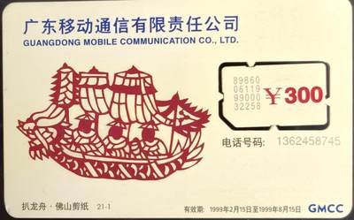 公藏第58期裸卡拍卖 - 广东手机卡【佛山剪纸300元】一枚活芯，品见图。