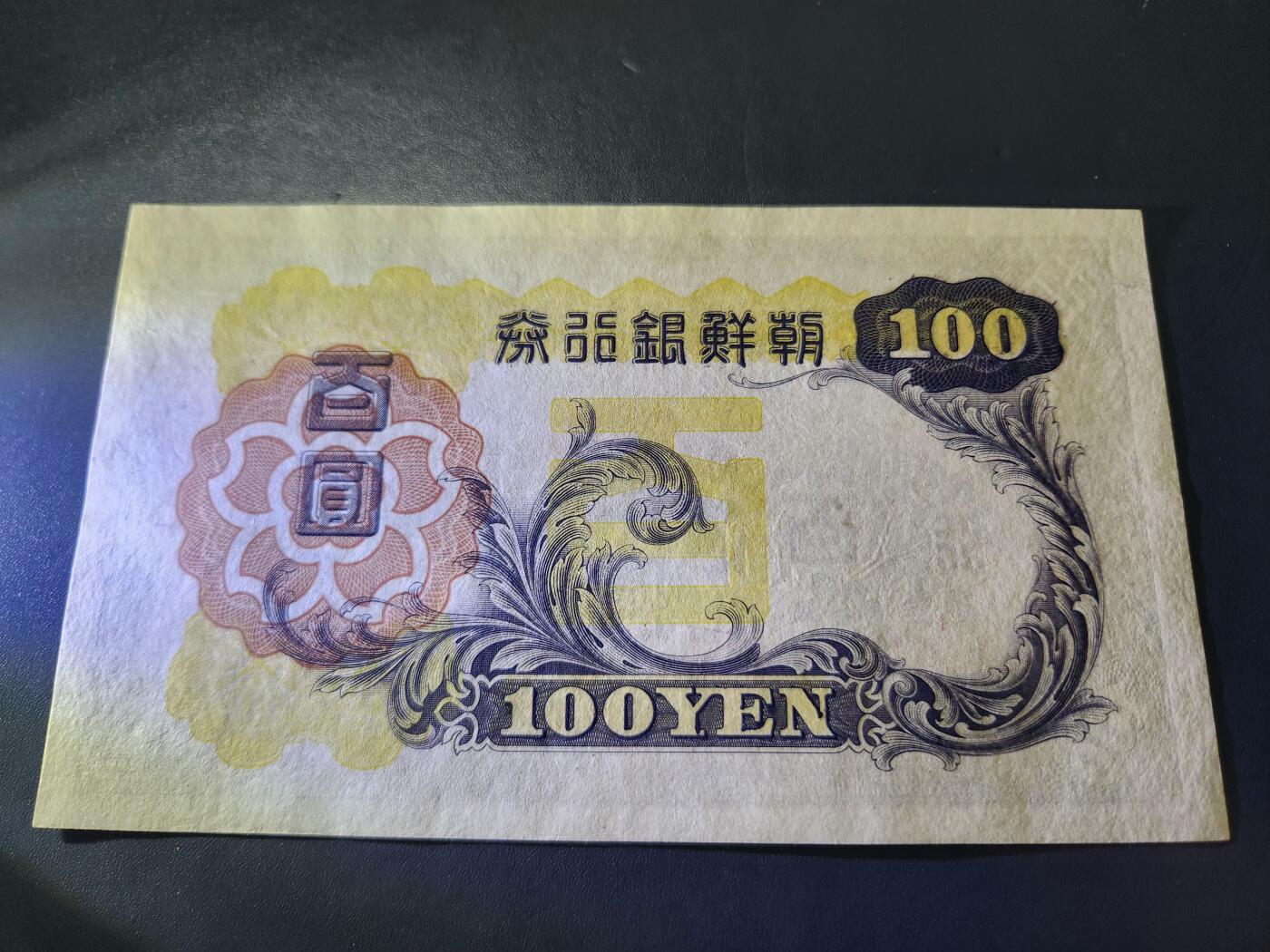 11月16号晚上8点 外国纸币自动截拍第60场 日据朝鲜 第一版100元 几乎全新