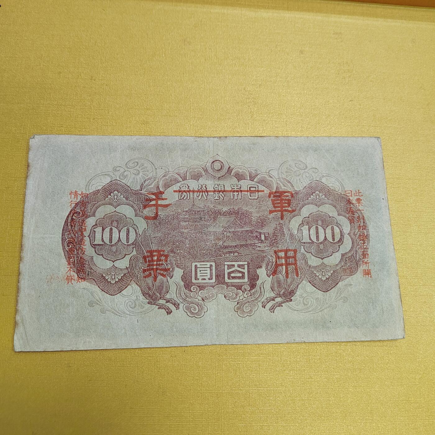 PCAI钱币18-607  各种纸币小专场 军票百元