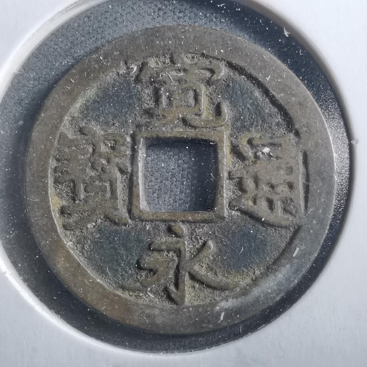 沼泽如烟--第906场 宽永通宝古宽