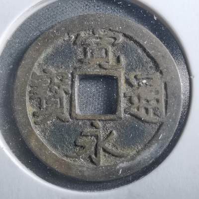 沼泽如烟--第906场 - 宽永通宝古宽