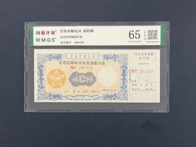 闻德评级金融票证限时拍，全场包邮0佣金，第10期 - 青岛市邮电局电话储蓄存单贰拾圆，闻德65E