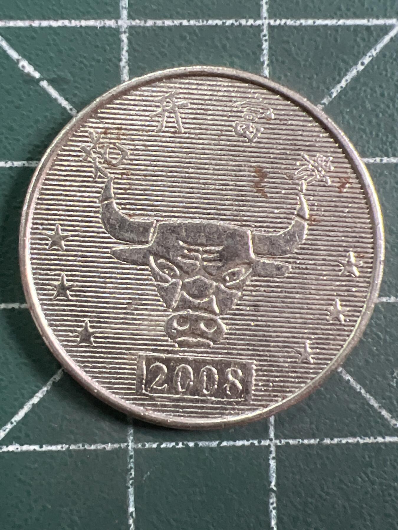 第1048 硬币专场 （无押金，捡漏，全场50包邮，偏远地区除外，接收代拍业务，本店十天发一次货） 代用币