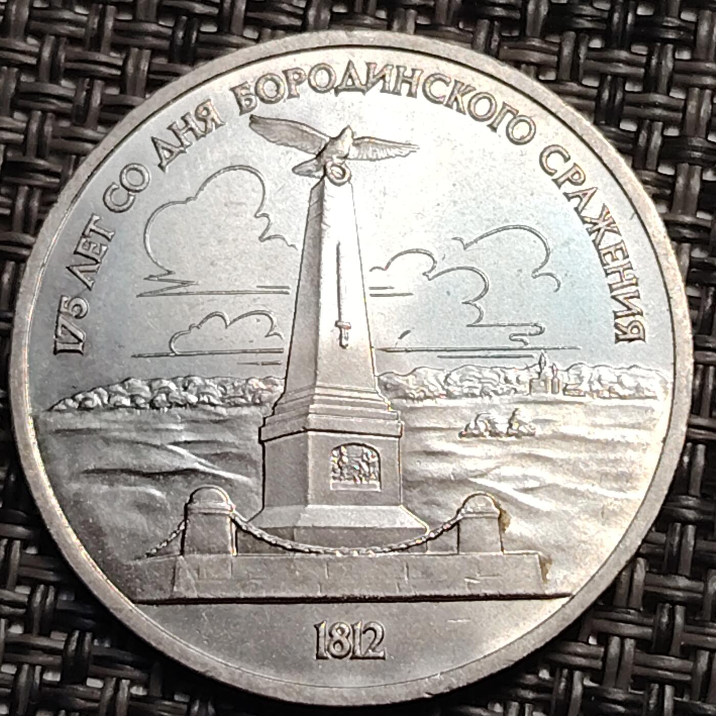 布加迪🐬～世界钱币(上海)🌾第 259 期 /  各国套币和散币 苏联 1987年 俄法战争博罗季诺战役175周年纪念碑纪念币 31mm