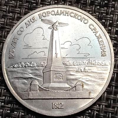 布加迪🐬～世界钱币(上海)🌾第 259 期 /  各国套币和散币 - 苏联 1987年 俄法战争博罗季诺战役175周年纪念碑纪念币 31mm