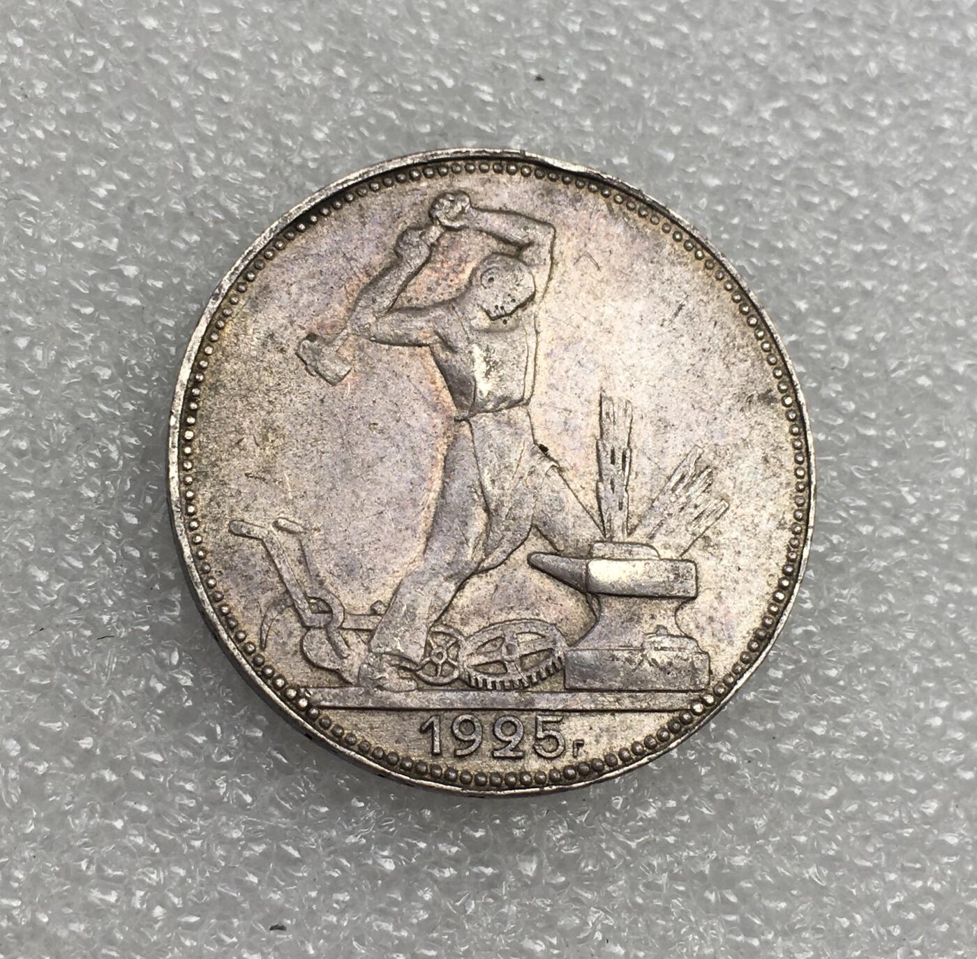 世界钱币专场拍卖 每周二开拍 1924年苏联打铁50戈比流通银币