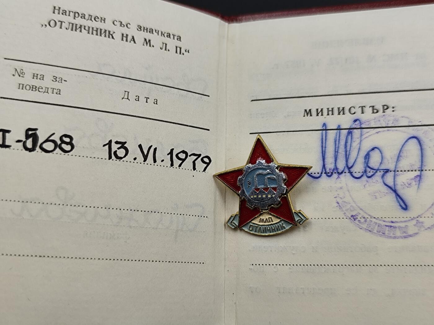 11月13日奖章钱币专场（今晚继续更新） 保加利亚轻工业部证章附证书