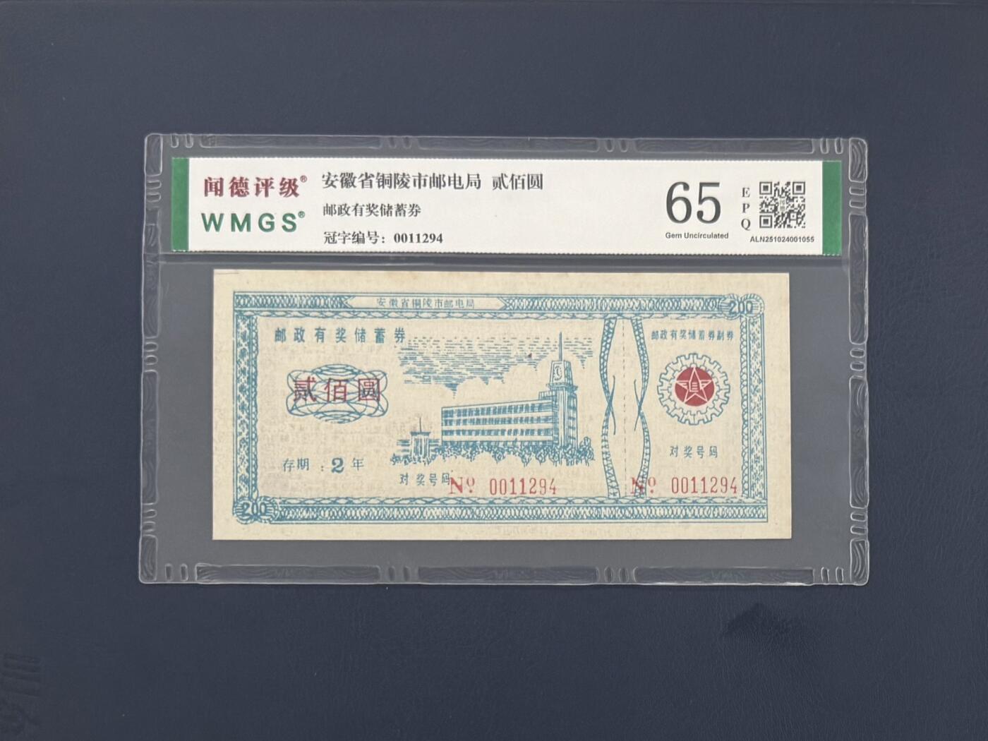 闻德评级金融票证限时拍，全场包邮0佣金，第09期