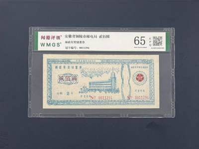 闻德评级金融票证限时拍，全场包邮0佣金，第09期 - 安徽省铜陵市邮电局储蓄券贰佰圆，闻德65E