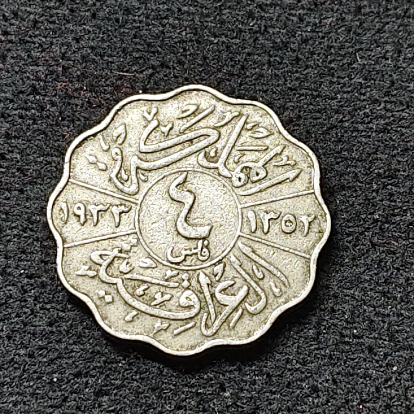 【全场包邮】纯粹捡漏拍478场（免费代拍第15场） 伊拉克1933年费萨尔一世4菲尔