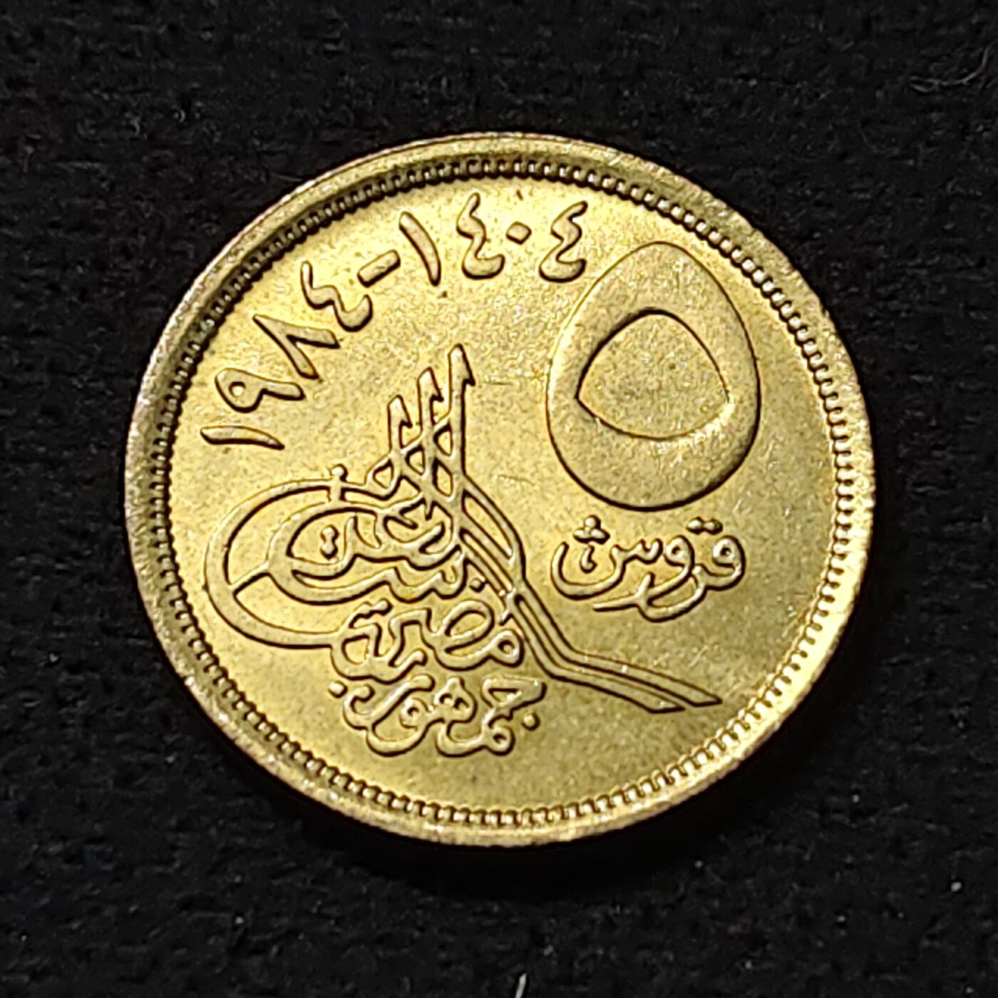 【全场包邮】纯粹捡漏拍478场（免费代拍第15场） 埃及1984年5皮阿斯特-金字塔