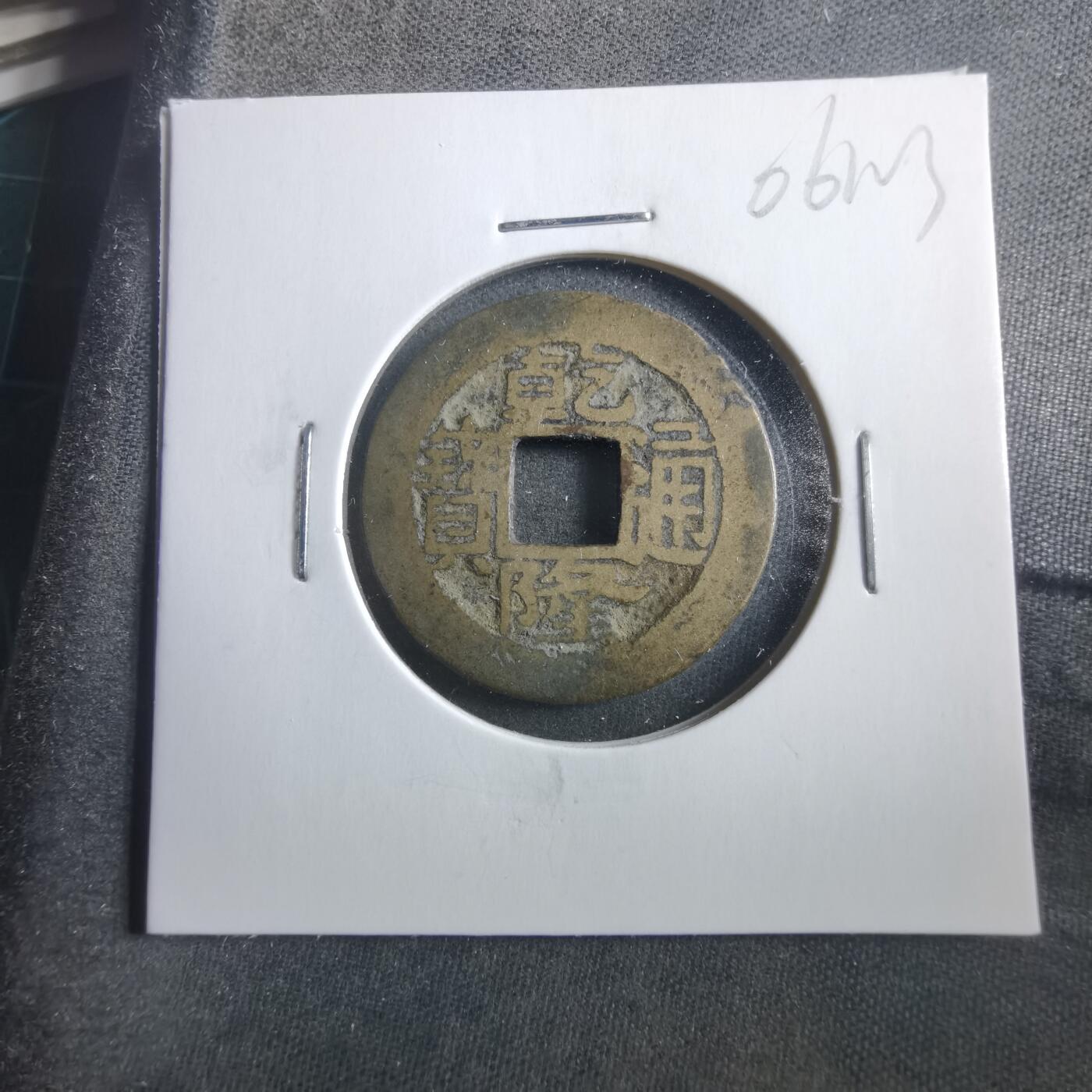 沼泽如烟--第906场 乾隆通宝