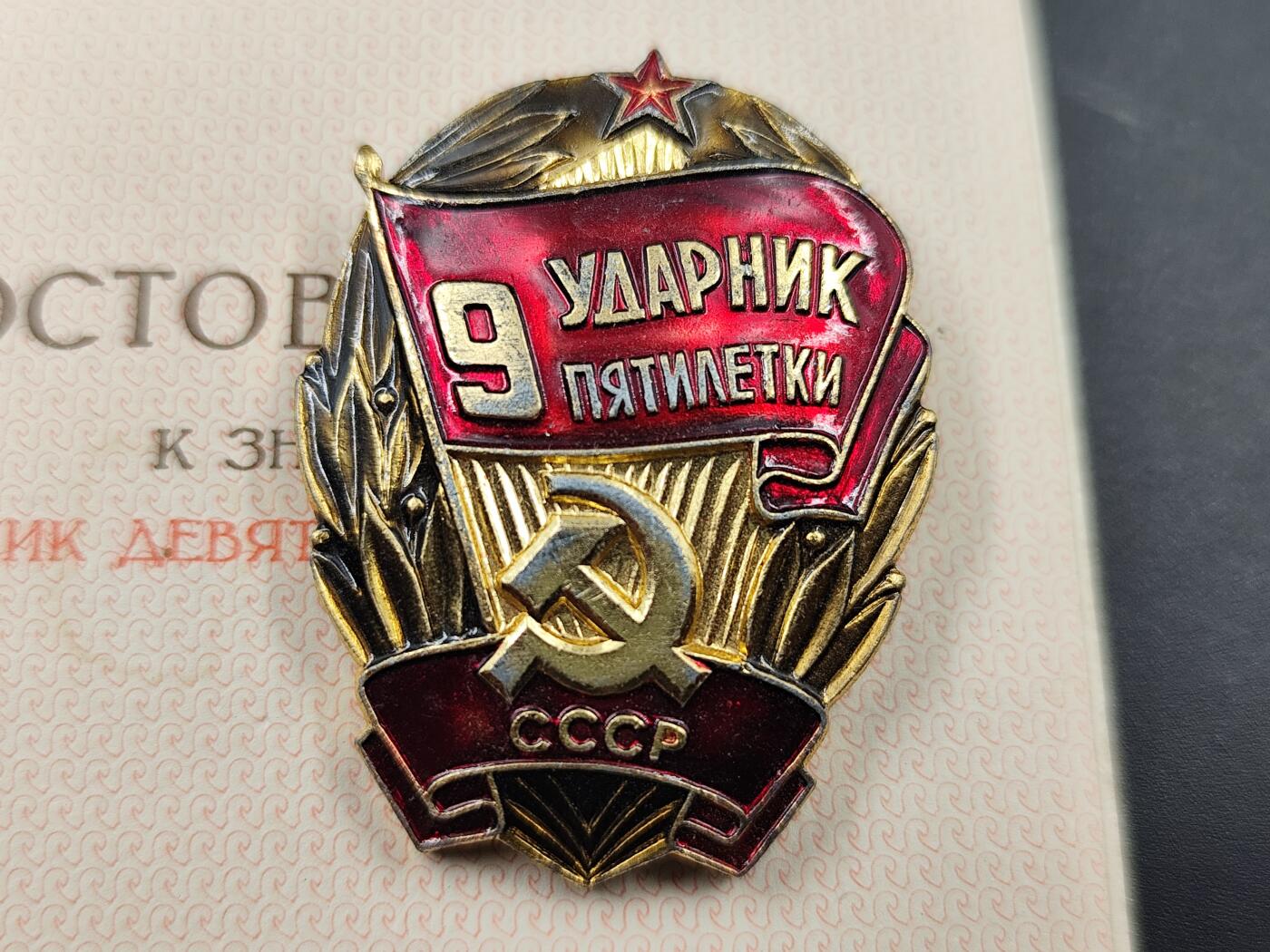 11月13日奖章钱币专场（今晚继续更新） 苏联第九个五年计划突击手徽章附证书