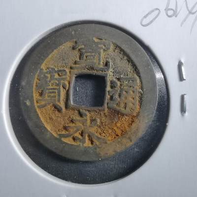 沼泽如烟--第906场 - 宽永通宝古宽