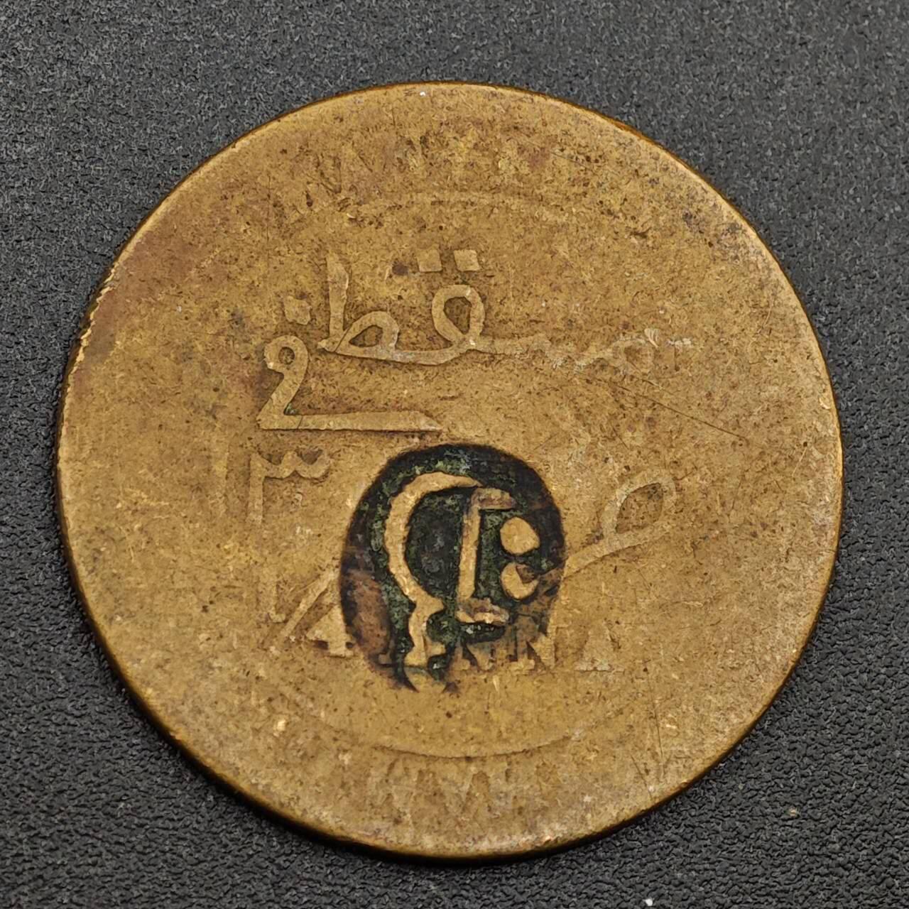 【淘币小摊】限时拍第七百九十七拍  老铜币场  满百包邮可预留两周  周一统一发货  马斯喀特阿曼1/4安娜铜币加盖