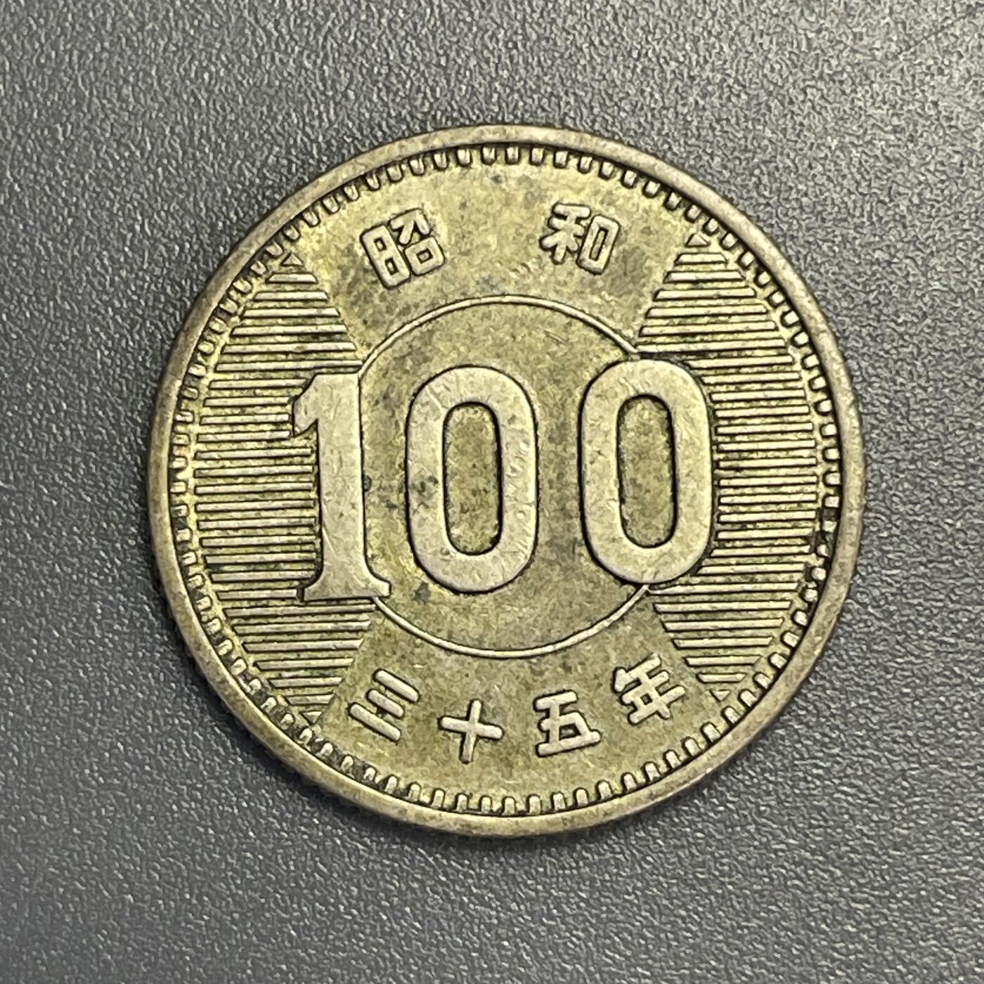 回流1115 昭和35年（1960年）稻100元银币