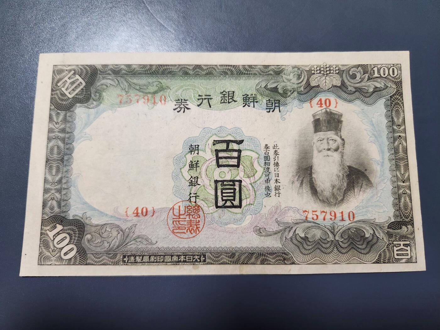 11月16号晚上8点 外国纸币自动截拍第60场 日据朝鲜 第二版100元 美品