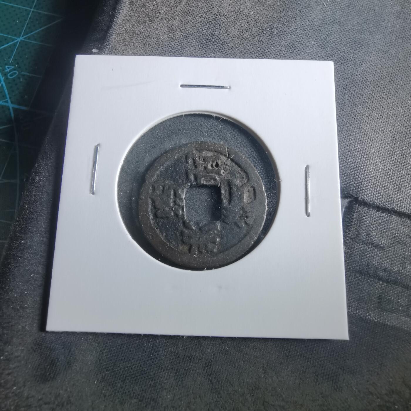 沼泽如烟--第906场 洪武通宝背治