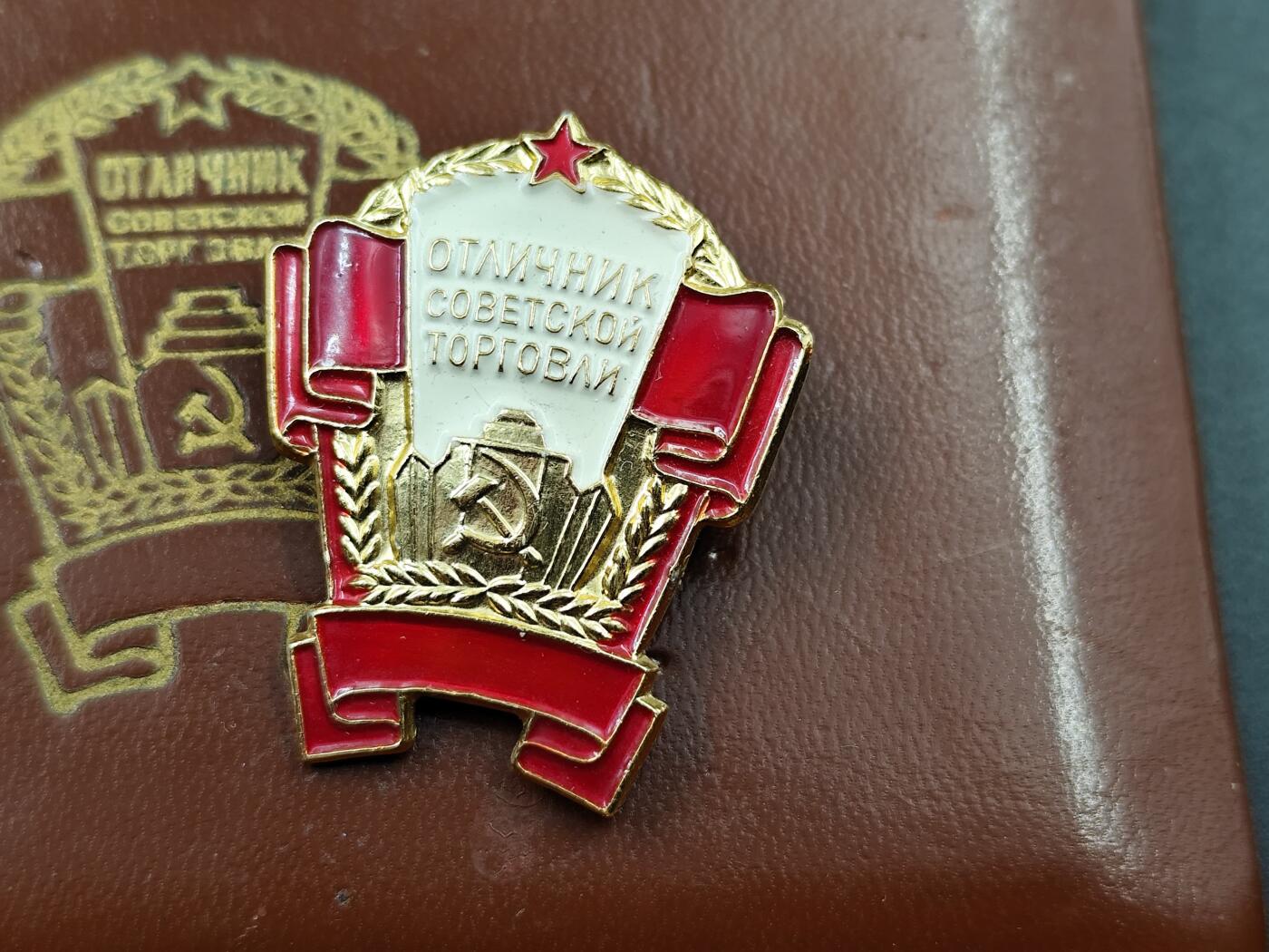 11月13日奖章钱币专场（今晚继续更新） 苏联优秀贸易奖章附证书 大证