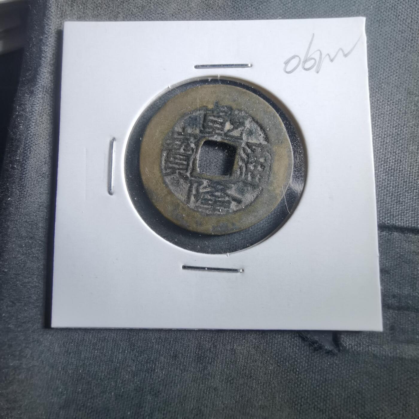 沼泽如烟--第906场 乾隆通宝