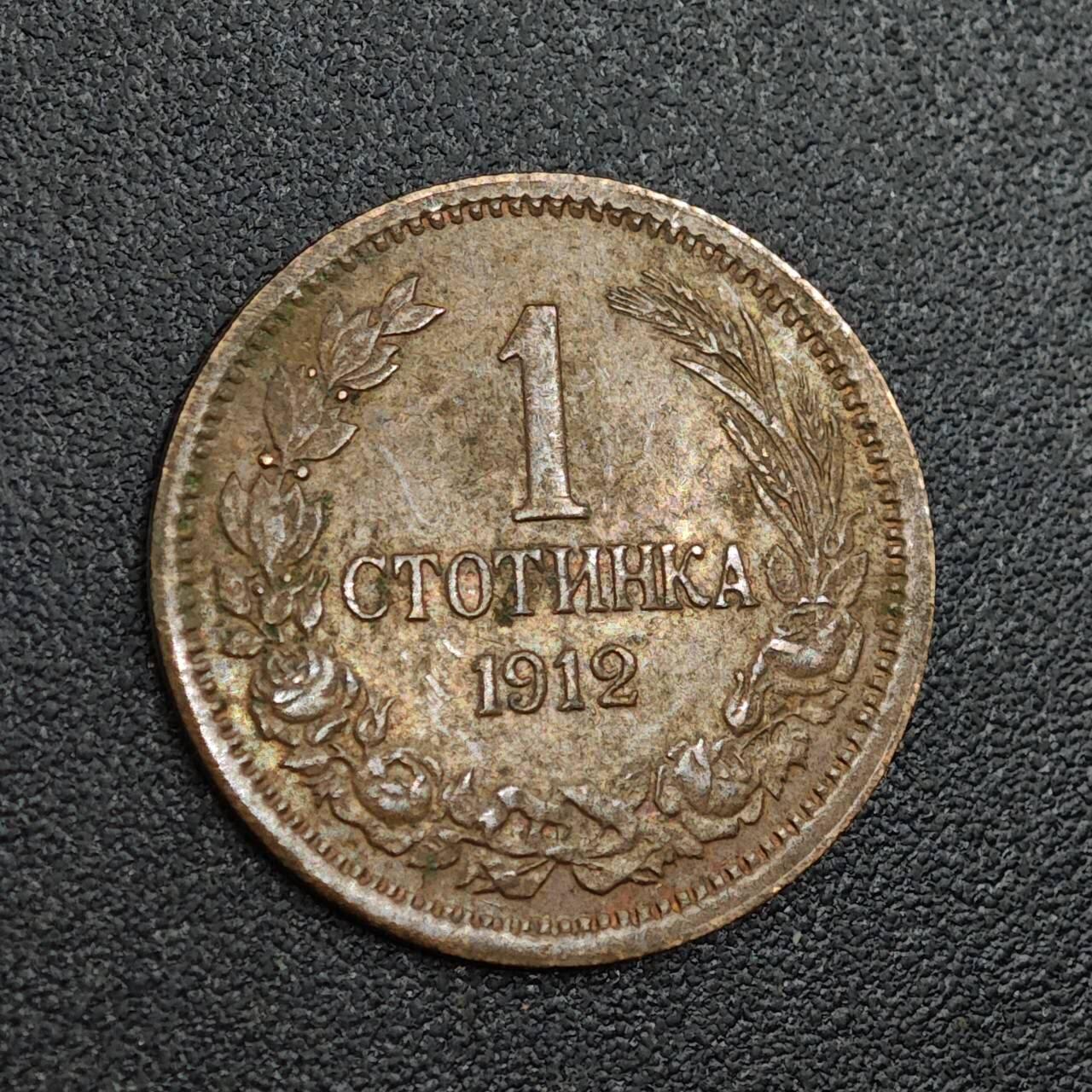 【淘币小摊】限时拍第七百九十七拍  老铜币场  满百包邮可预留两周  周一统一发货  保加利亚912年1斯托基铜币