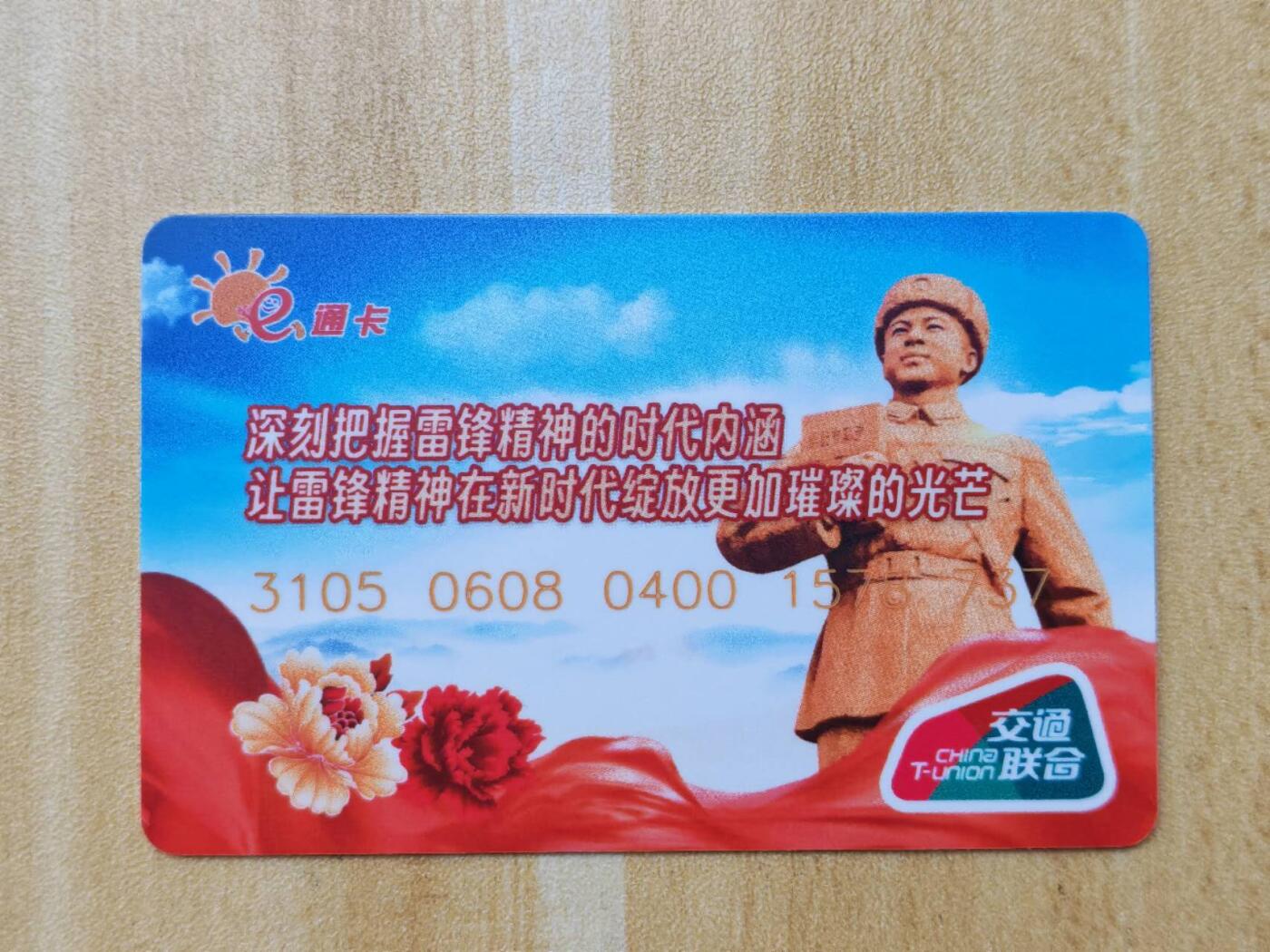 （手机SIM卡 IC卡 交通卡 磁卡）第08期2025年11月16日晚21：10时延时截拍 交通卡 交通联合 未激活