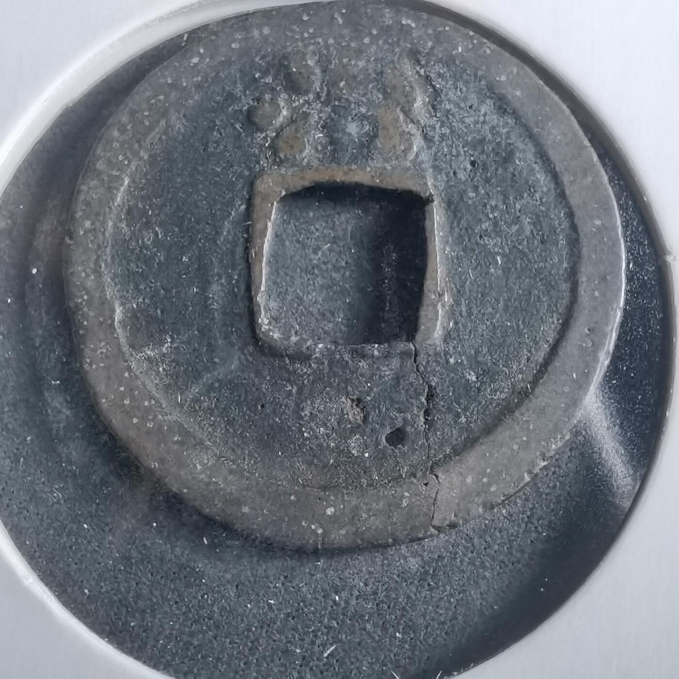 沼泽如烟--第906场 洪武通宝背治