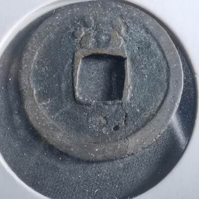 沼泽如烟--第906场 - 洪武通宝背治