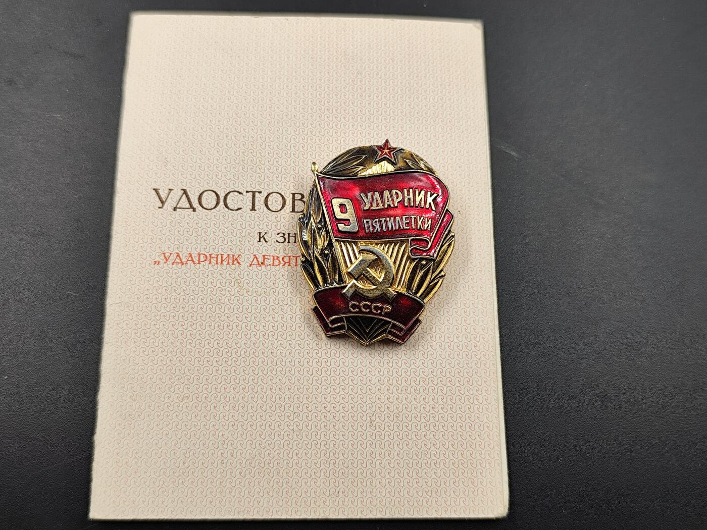 11月13日奖章钱币专场（今晚继续更新） 苏联第九个五年计划突击手徽章附证书