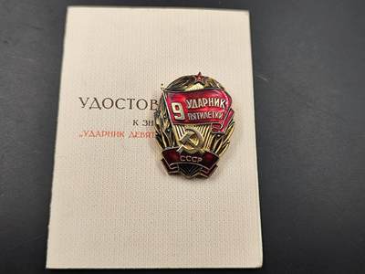 11月13日奖章钱币专场（今晚继续更新） - 苏联第九个五年计划突击手徽章附证书
