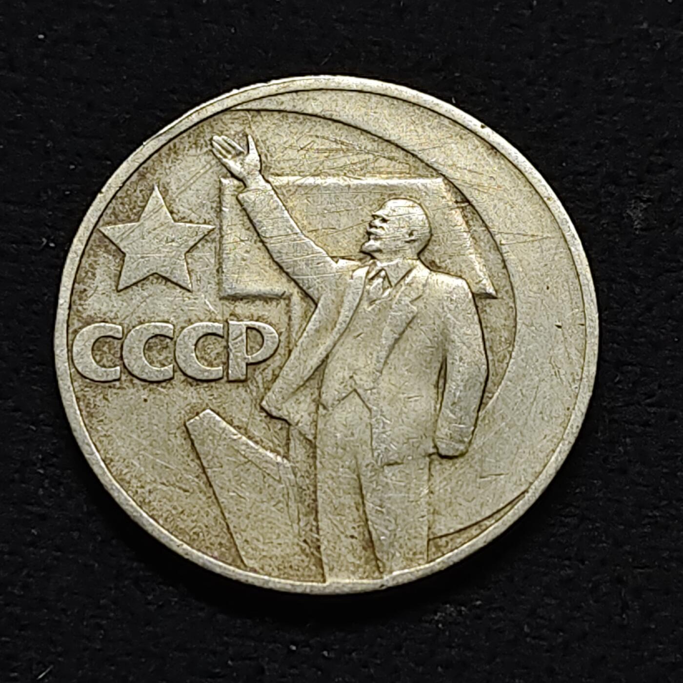 【全场包邮】纯粹捡漏拍478场（免费代拍第15场） 苏联1967年1卢布十月革命50周年纪念币