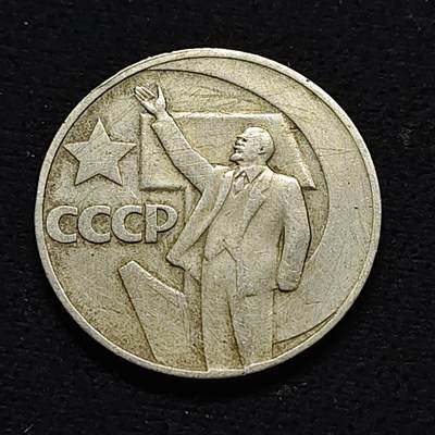 【全场包邮】纯粹捡漏拍478场（免费代拍第15场） - 苏联1967年1卢布十月革命50周年纪念币