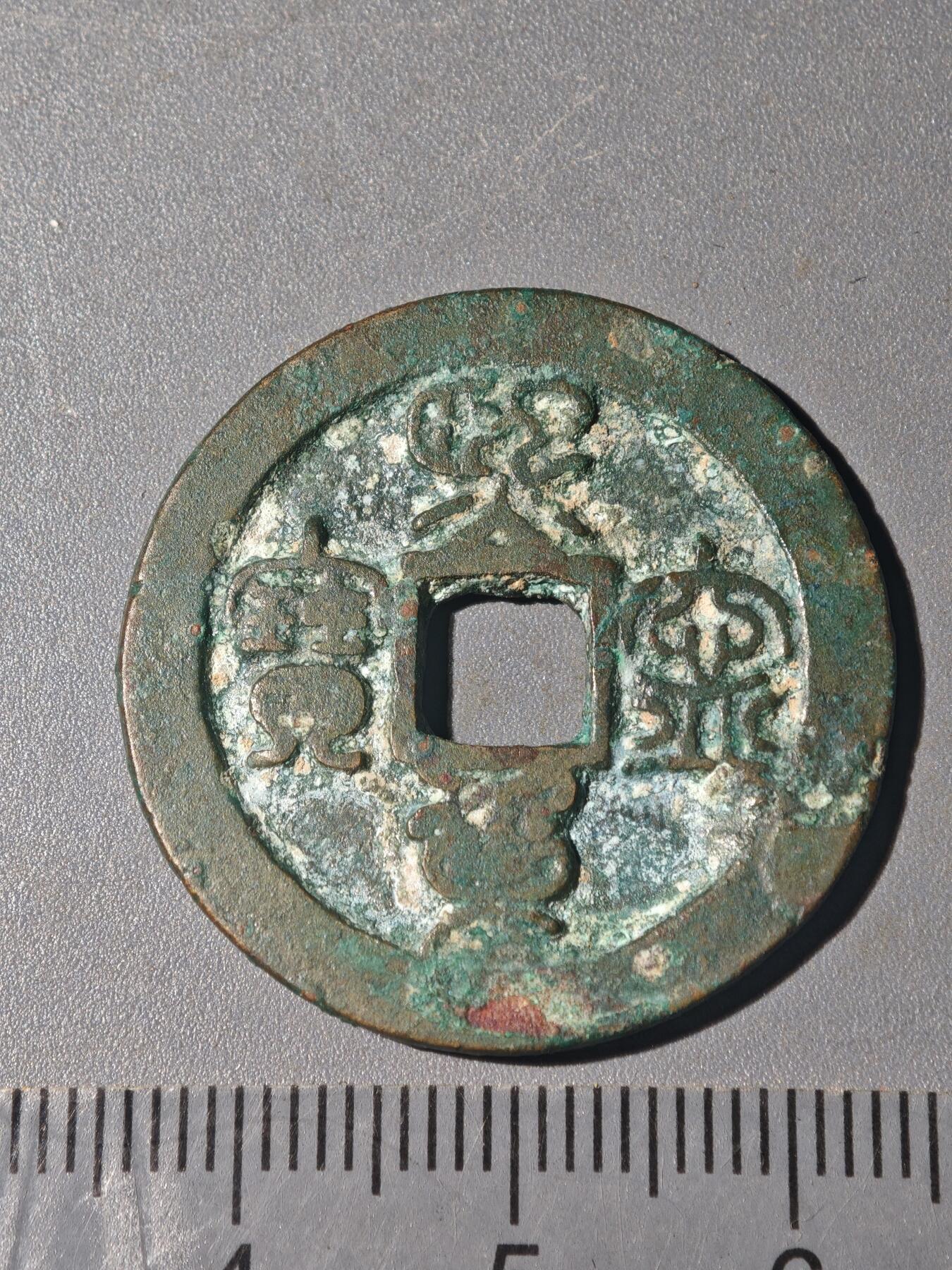 86期回流戒指饰品杂件纪念章丝路钱币专场 A钱币版别