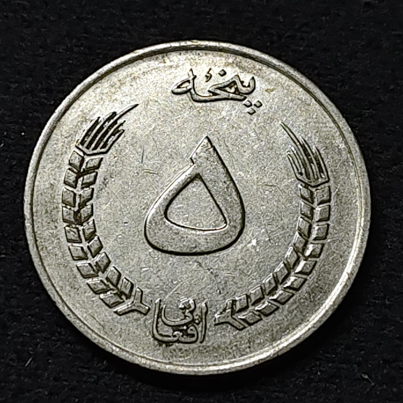 【全场包邮】纯粹捡漏拍478场（免费代拍第15场） 阿富汗1973年（1352）1阿富汗尼