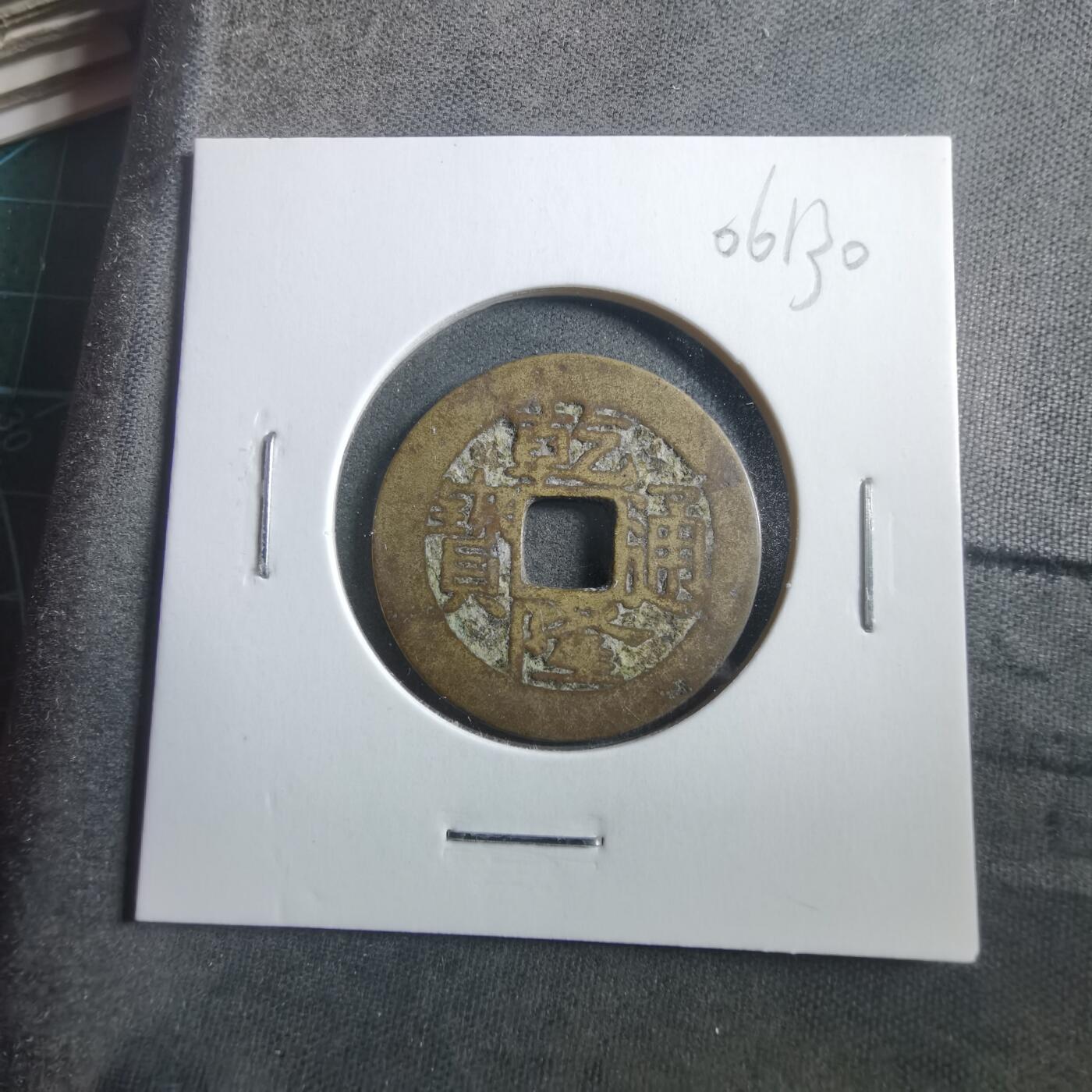 沼泽如烟--第906场 乾隆通宝