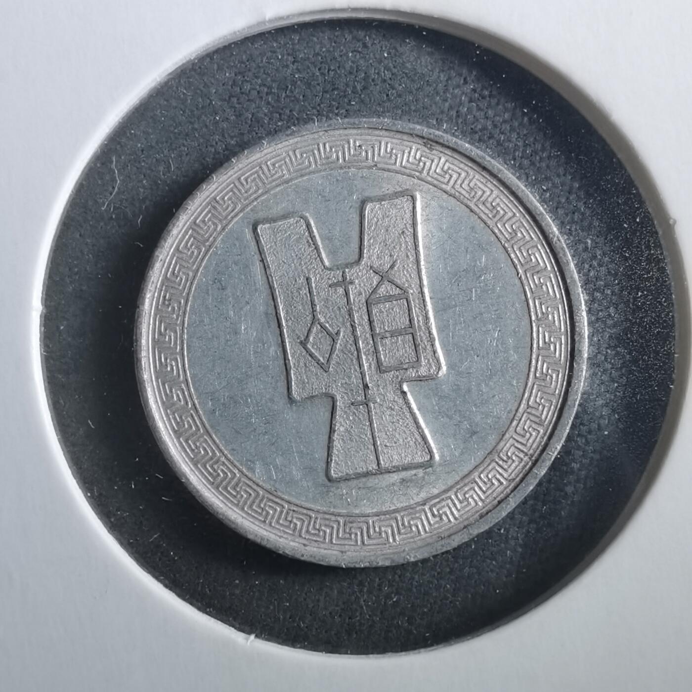 沼泽如烟--第906场 民国二十九年五分