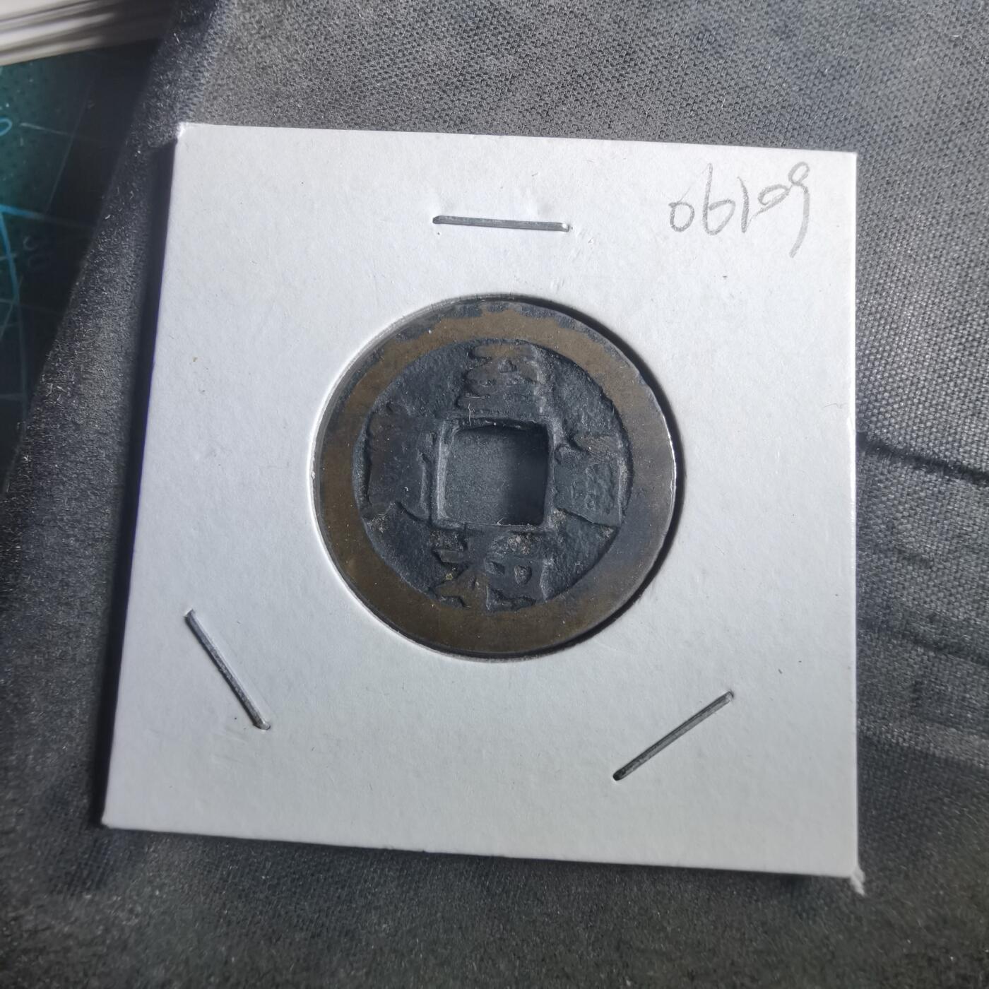 沼泽如烟--第906场 至和通宝