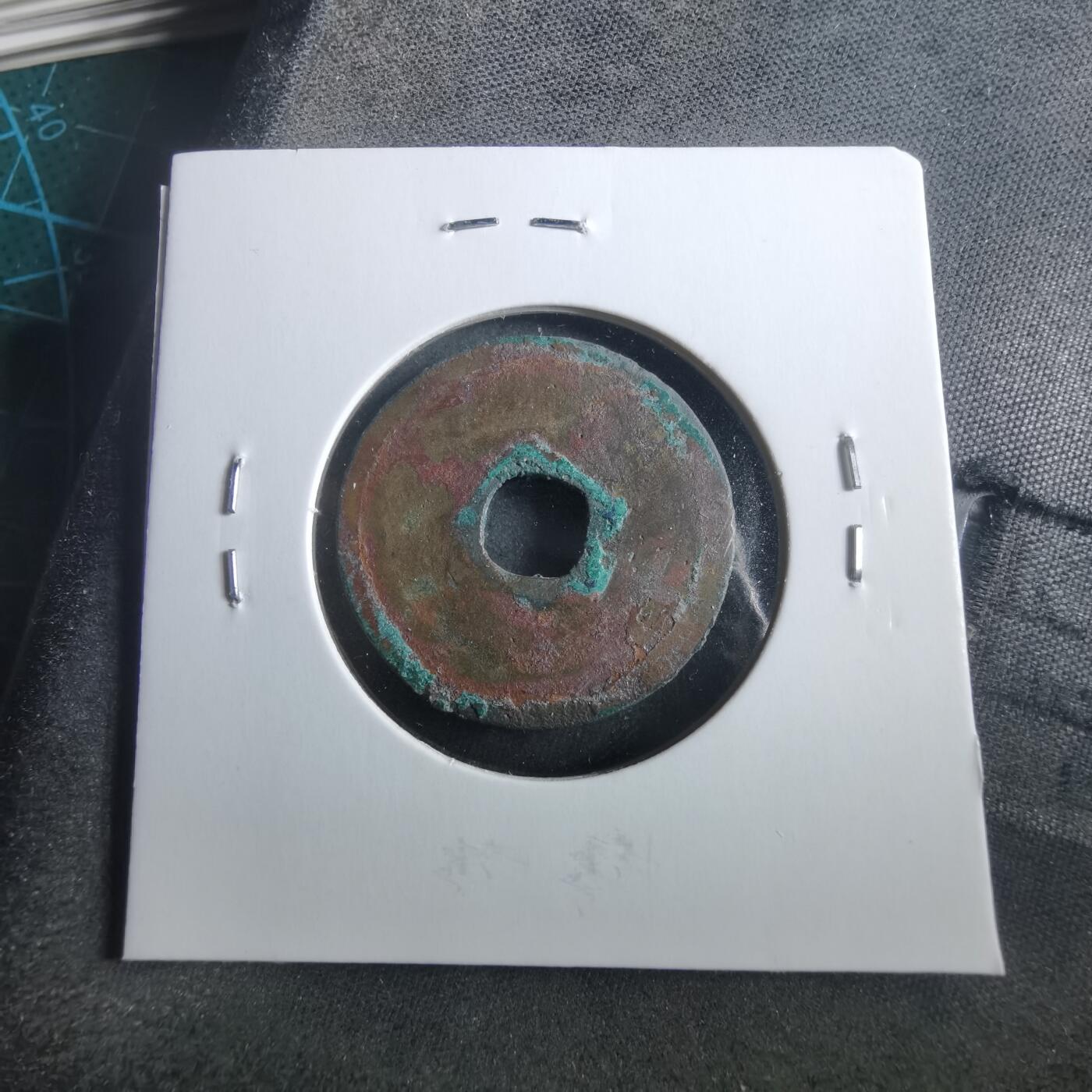 沼泽如烟--第906场 至道元宝