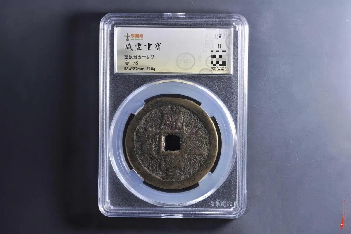 咸丰宝泉当五十大样