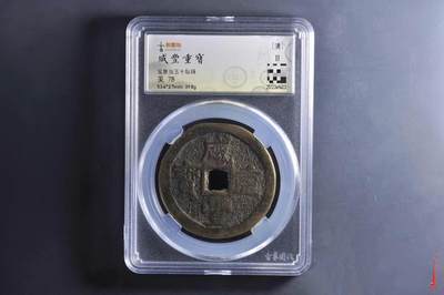 咸丰宝泉当五十大样 - 咸丰宝泉当五十大样