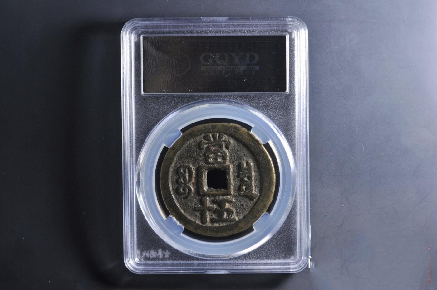 咸丰宝泉当五十大样